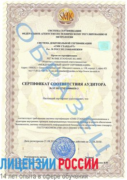 Образец сертификата соответствия аудитора №ST.RU.EXP.00006030-3 Нижнеудинск Сертификат ISO 27001